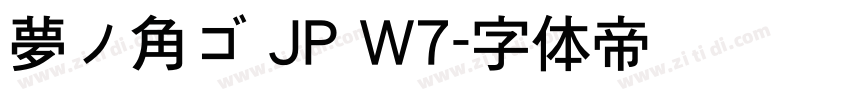 夢ノ角ゴ JP W7字体转换